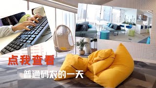 程序员的一天｜不当木匠的一天｜带你参观我的新办公室｜糖糖的vlog｜Office Tour