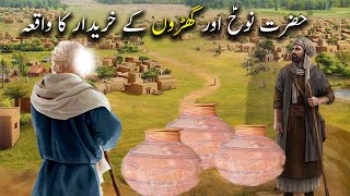 Hazrat Nooh as aur Gharon ke Khareedar Ka Waqiya | Islamic Stories | Islamic LifeCycle