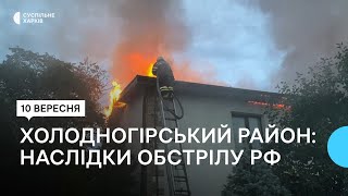 Армія РФ 10 вересня обстріляла два райони Харкова