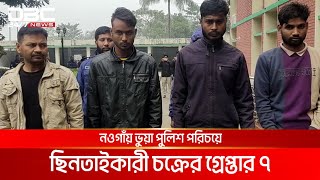 নওগাঁয় ভুয়া পুলিশ পরিচয়ে ছিনতাই চক্রের ৭ সদস্য গ্রেপ্তার | DBC NEWS