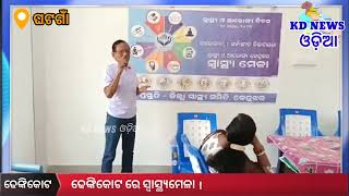 ଢେଙ୍କିକୋଟ ରେ ସ୍ଵାସ୍ଥ୍ୟମେଳା ।