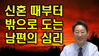 [남편 바람 외도] 신혼 때부터 밖으로 도는 남편의 심리