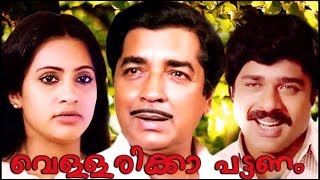 Vellarikka Pattanam Malayalam Full Movie | Malayalam Movies | Prem Nazir | Ratheesh | Seema