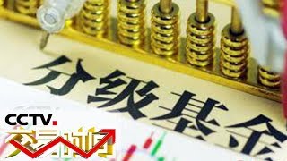 《交易时间（下午版）》 分级基金大缩水 新规要求加强处置力度 20190108 | CCTV财经