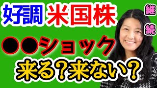 米国株好調！でも、●●ショックがくる！？【@高校生でも分かる米国株】【花子 | 2023/6/9配信の切り抜き】