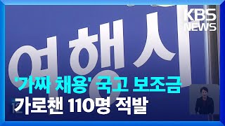 가짜 채용·서류 조작…10억 대 국고보조금 부정 수급 적발 / KBS  2023.11.21.