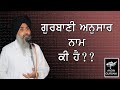 WHAT IS NAAM AS PER GURBANI - BHAI JASVIR SINGH JI CHAKAR