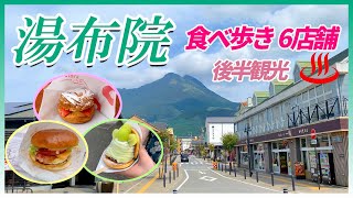 【大分県#1-1】 ♨湯布院ハンバーガーが最高すぎた！食べ歩きが楽しい湯の坪街道 & フローラルビレッジ・亀の井別荘・金鱗湖の観光　YUFUIN OITA 夫婦旅「国内旅行・観光47」