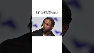 ケンドリックラマーの雑学#shorts #kendricklamar #hiphop#ケンドリック#サマソニ