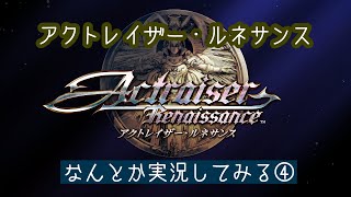 「アクトレイザー・ルネサンス」なんとか実況してみる④