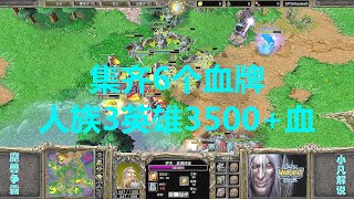 集齐6个血牌，人族3英雄3500+血，巫妖死骑看傻眼了