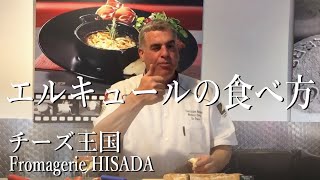 エルキュールの食べ方【生産者紹介】