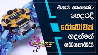 ඕනෑම කෙනෙක්ට ගෙදරදී රෝබෝවක් හදන්නේ මෙහෙමයි  | යෞවනය | Yawwanaya