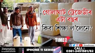 সুৰা ট্ৰেজেডিৰ এটা বছৰ, আজিৰ দিনটোতে গোলাঘাটত বিষাক্ত চুলাই সেৱন কৰি প্ৰাণ গৈছিল ডেৰ শতাধিকৰ