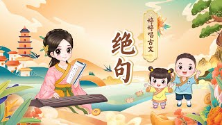 【婷婷唱古文】 《绝句》 唐 杜甫