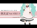 例えば（花譜）feat.初音ミク　（映画『映画大好きポンポさん』挿入歌）