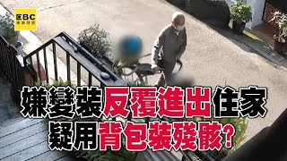 【高雄連環分屍案】用背包裝殘骸？ 張嫌變裝「反覆進出住家社區」關鍵棄屍畫面曝？