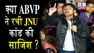 JNU कांड को लेकर बड़ा खुलासा |क्या ABVP ने रची JNU कांड की साजिश ? | JNU LATEST NEWS |