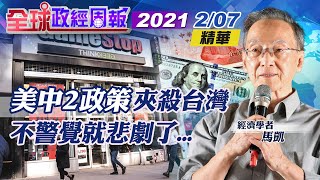 【全球政經周報 精華版】20210207 \