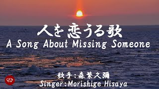 人を恋うる歌　Hito o kouru uta （森繫久彌）日本語・ローマ字の歌詞付き