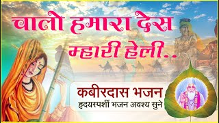 चालो हमारा देस म्हारी हेली वो Chalo Hamara Des Mhari Heli wo | Kabir das Bhajan | Malwa Bhajan