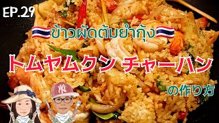 29.トムヤムクンチャーハン　ข้าวผัดต้มยำกุ้ง