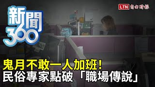 新聞360》鬼月不敢一人加班！民俗專家點破「職場傳說」