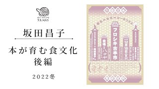 本が育む食文化【後編】 / 坂田昌子（げんせん舘店主） / 2022年12月18日第5回フロシキ古本市＠ハナヤ