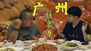 【广州驻京办】广东人的餐桌上居然没有福建人？广东菜3大流派！广东菜一定清淡？