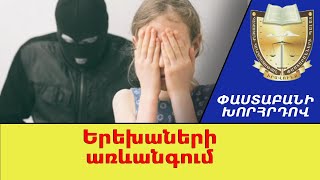 Ի՞նչ պետք է անի մի ծնողը, երբ մյուս ծնողն առևանգել է երեխային. Մարինե Ֆարմանյան #ՓաստաբանիԽորհրդով