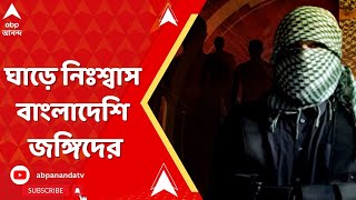 Bangladesh News: বাংলার ঘাড়ে নিঃশ্বাস বাংলাদেশি জঙ্গিদের