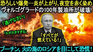 恐ろしい爆発…炎が上がり、夜空を赤く染めた。ヴォルゴグラードの100年製油所が破壊！全ての消火努力が無意味だった！プーチン、全てが焼き尽くされるのを無力に見つめる。。。