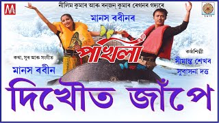 O DIKHOWT JAPE DI | LUIT | POKHILA | ASSAMESE MODERN| MANAS ROBIN | SUBASONA DUTTA | SIMANTA SHEKHAR