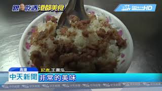 20181214中天新聞　韓國瑜當選店家樂翻　花近10萬送500份肉燥飯