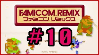 #10【WiiU】ファミコンリミックス1 初見実況