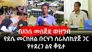 በአንሲ መስጅድ ውዝግብ ጉዳይ ከደሴ መርከዘል ቡርሃን ስራአስኪያጅ ጋር የተደረገ ልዩ ቆይታ ||ሃሩን ሚዲያ