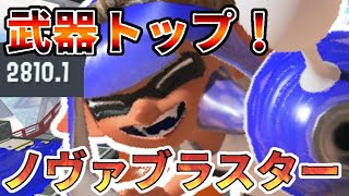 ノヴァブラスター無印1本でヤグラ武器トップになったぞ～【スプラトゥーン3】