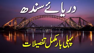 Darya sindh bridge | Indus River (Darya e Sindh)  longest river full detail | setworld