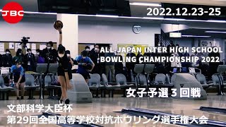 【17～20Ｌ】文部科学大臣杯第29回全国高等学校対抗ボウリング選手権大会　女子予選３回戦