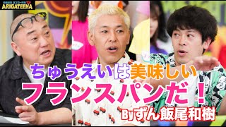 極楽山本・ロンブー亮のARIGATEENA TV #137