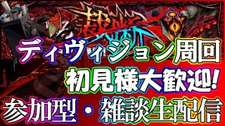 【🔴モンストLIVE】2面ディヴィジョン運極周回生配信！初見様大歓迎！【参加型・雑談ライブ】【参加は概要欄から】