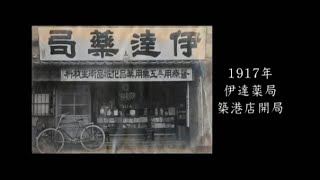 おかげさまで100周年！地域とともに歩んできたダテ薬局の歴史をご紹介します。