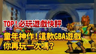 【遊戲快評】童年神作！這款GBA遊戲你還會再玩一次嗎？ #gameboyadvance #games #gba #retrogaming #gba遊戲 #nintendo #gba遊戲