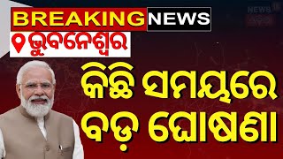 ପ୍ରବାସୀ ଭାରତୀୟ ଦିବସ ସ‌ମ୍ମିଳନୀ ଉଦ୍‌ଘାଟନ କରିବେ ମୋଦି |Pravasi Bharatiya Divas | Bhubaneswar|OdishaNews