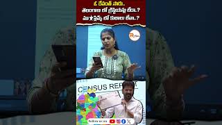 ఓ రేవంత్ సారు... తెలంగాణ లో క్రిస్టియన్లు లేరా..?ముస్లిమ్స్ లో కులాలు లేవా...? NO Christians in TG ?