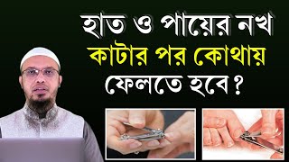 হাত পায়ের নখ কাটার পর নখ কি করতে হয়? নখ কোথায় ফেলতে হবে? শায়খ আহমদউল্লাহ। Shaikh Ahmadullah