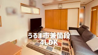 うるま市兼箇段4LDK