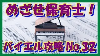 ピアノ 基礎攻略 バイエル 32番 解説付き　保育士　幼稚園教諭　小学校教諭　ピアノ学習者 （枚方市 安井音楽教室）