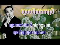 ល្មមហើយណាស្រី ភ្លេងសុទ្ធ karaoke sing along