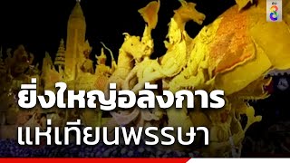 ยิ่งใหญ่อลังการ แห่เทียนพรรษา | ข่าวช่อง8